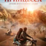 Потерянная Принцесса Постер