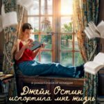 Джейн Остин Испортила Мне Жизнь Постер