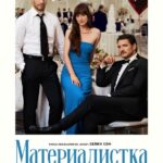 Материалистка Постер