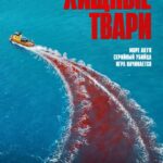 Хищные Твари Постер