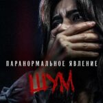 Паранормальное Явление. Шум Постер